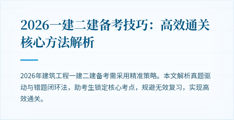 2026一建二建备考技巧：高效通关核心方法解析