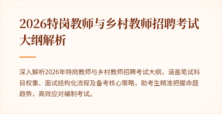 2026特岗教师与乡村教师招聘考试大纲解析