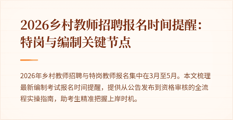 2026乡村教师招聘报名时间提醒:特岗与编制关键节点
