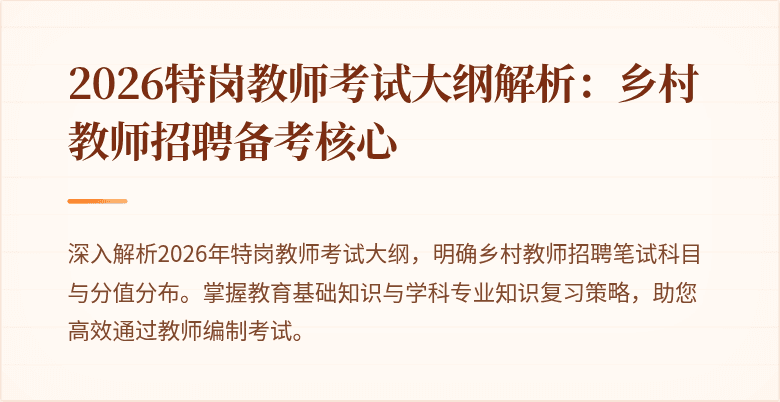 2026特岗教师考试大纲解析:乡村教师招聘备考核心