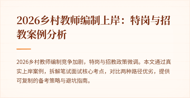 2026乡村教师编制上岸:特岗与招教案例分析