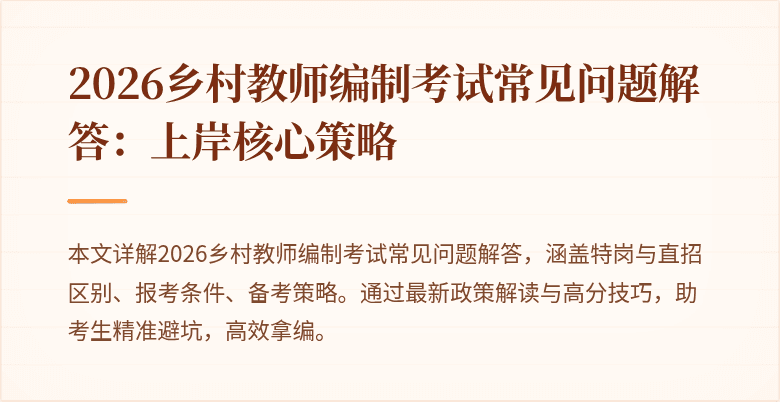 2026乡村教师编制考试常见问题解答:上岸核心策略