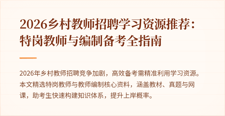 2026乡村教师招聘学习资源推荐:特岗教师与编制备考全指南