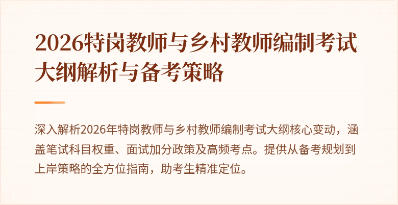 2026特岗教师与乡村教师编制考试大纲解析与备考策略