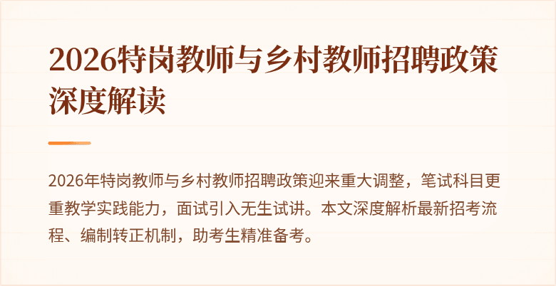 2026特岗教师与乡村教师招聘政策深度解读