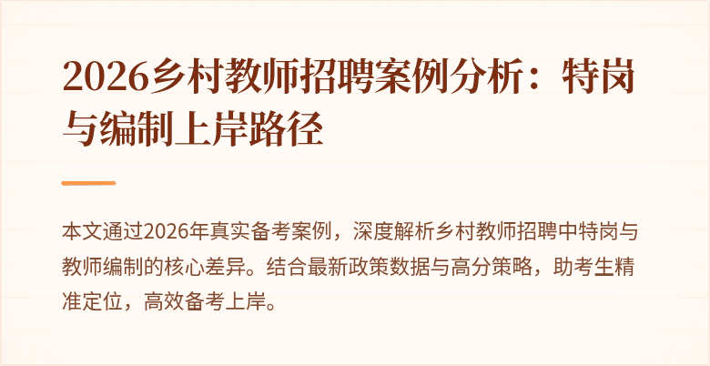 2026乡村教师招聘案例分析:特岗与编制上岸路径