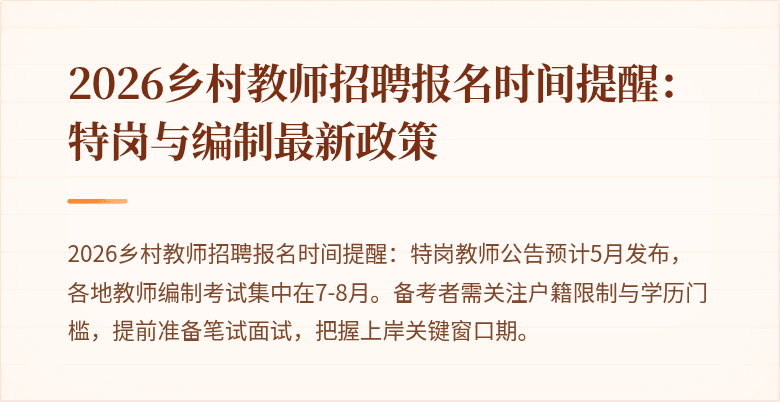 2026乡村教师招聘报名时间提醒:特岗与编制最新政策