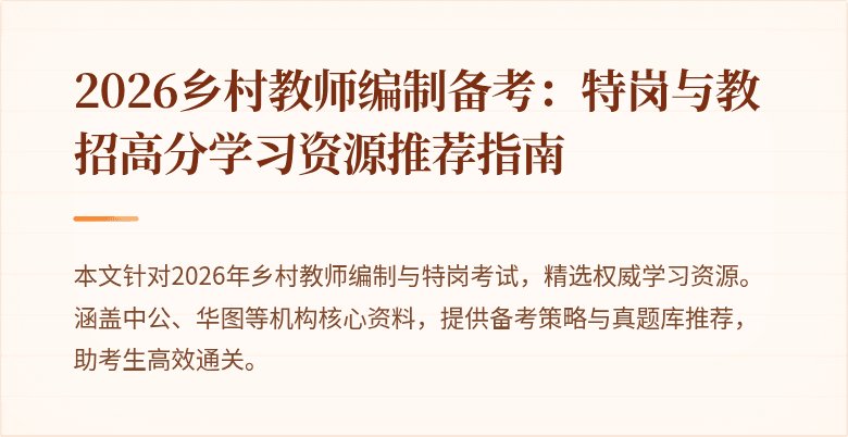 2026乡村教师编制备考:特岗与教招高分学习资源推荐指南