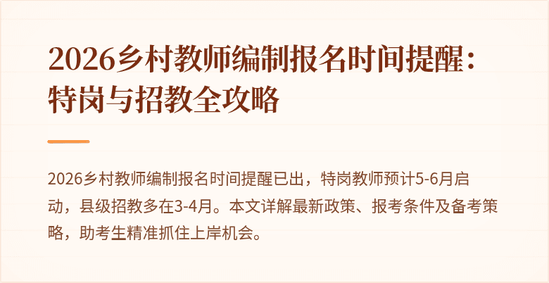 2026乡村教师编制报名时间提醒：特岗与招教全攻略