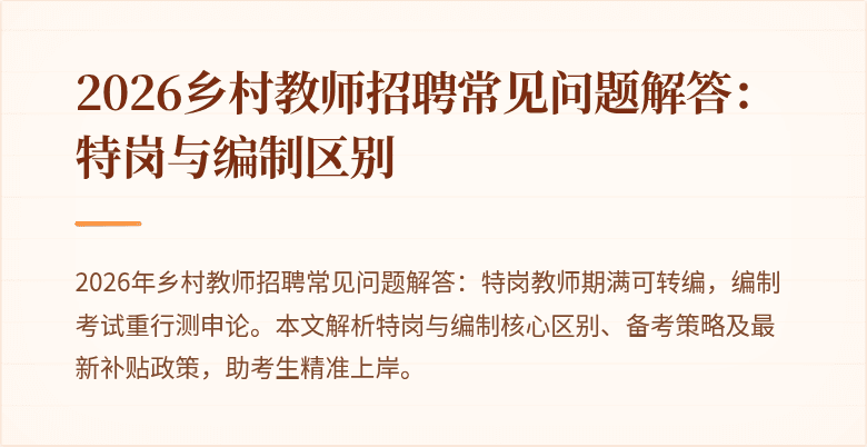 2026乡村教师招聘常见问题解答:特岗与编制区别