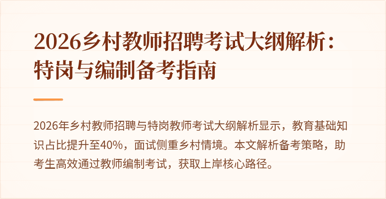2026乡村教师招聘考试大纲解析:特岗与编制备考指南