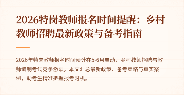 2026特岗教师报名时间提醒:乡村教师招聘最新政策与备考指南