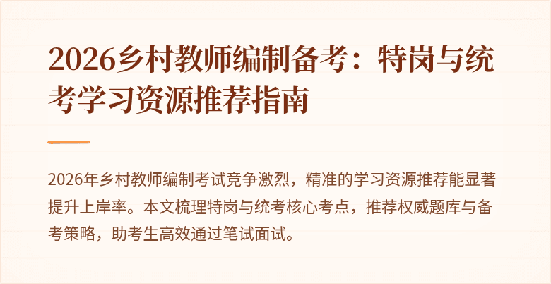 2026乡村教师编制备考：特岗与统考学习资源推荐指南