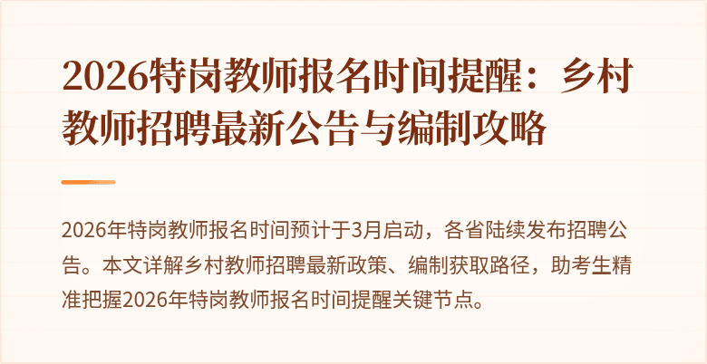 2026特岗教师报名时间提醒:乡村教师招聘最新公告与编制攻略