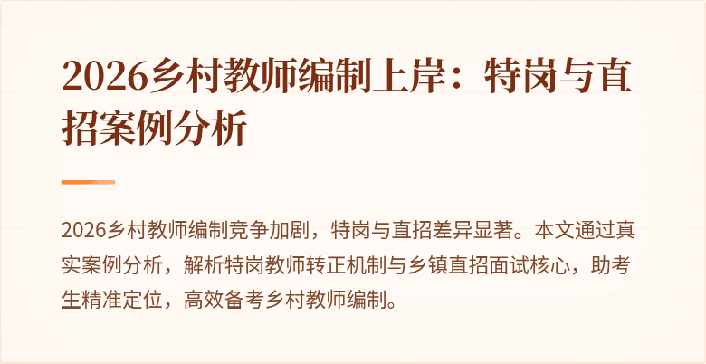 2026乡村教师编制上岸:特岗与直招案例分析