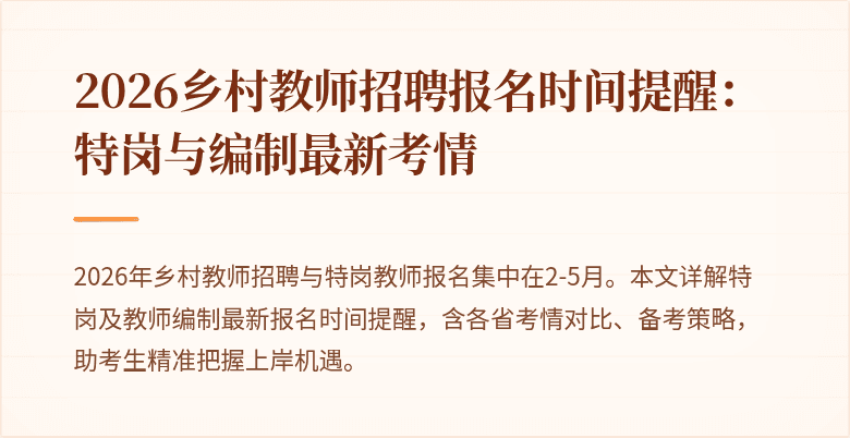 2026乡村教师招聘报名时间提醒:特岗与编制最新考情