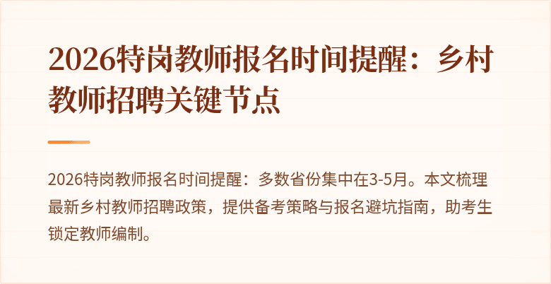 2026特岗教师报名时间提醒:乡村教师招聘关键节点