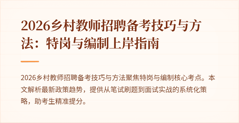 2026乡村教师招聘备考技巧与方法:特岗与编制上岸指南