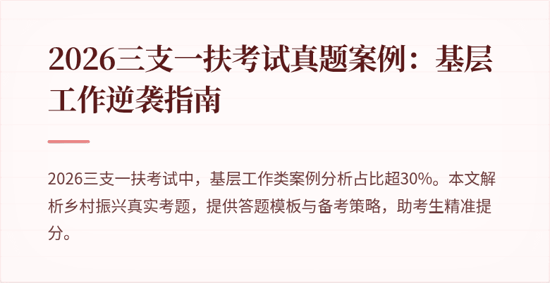 2026三支一扶考试真题案例：基层工作逆袭指南