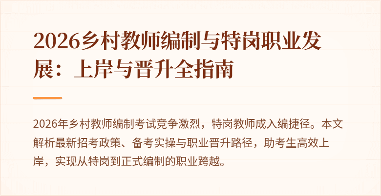 2026乡村教师编制与特岗职业发展:上岸与晋升全指南