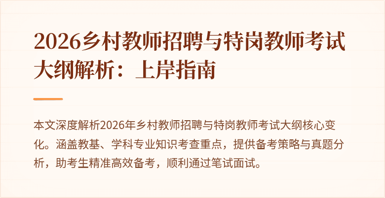 2026乡村教师招聘与特岗教师考试大纲解析：上岸指南