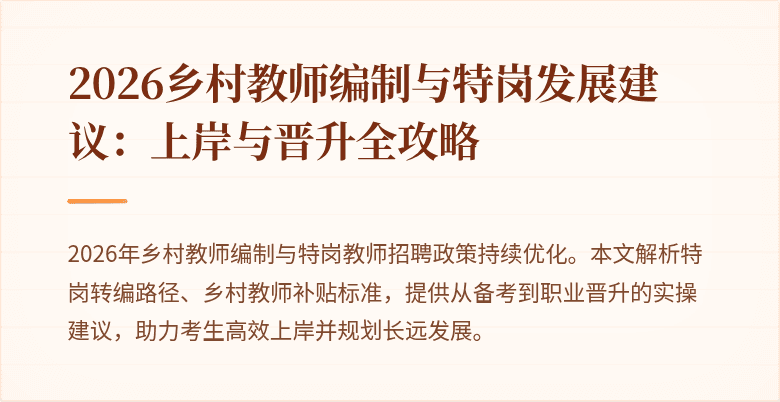 2026乡村教师编制与特岗发展建议:上岸与晋升全攻略