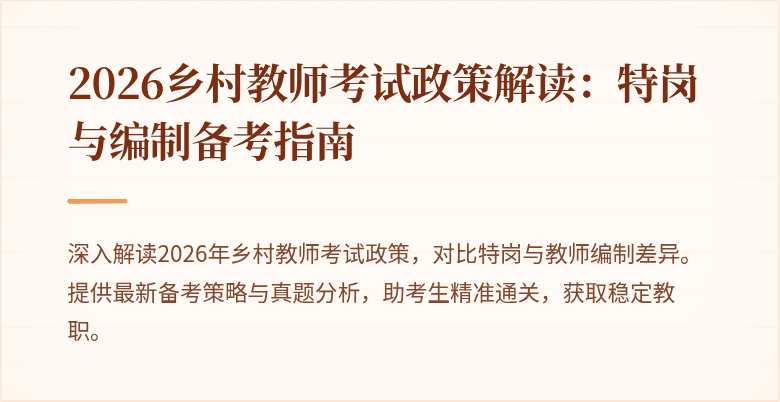 2026乡村教师考试政策解读：特岗与编制备考指南