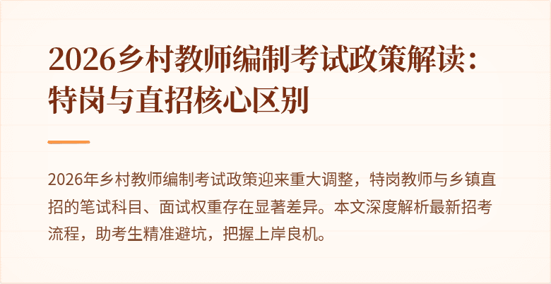 2026乡村教师编制考试政策解读:特岗与直招核心区别