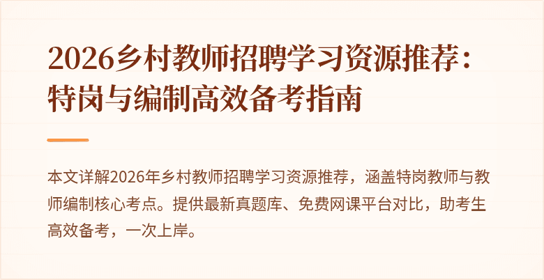 2026乡村教师招聘学习资源推荐:特岗与编制高效备考指南
