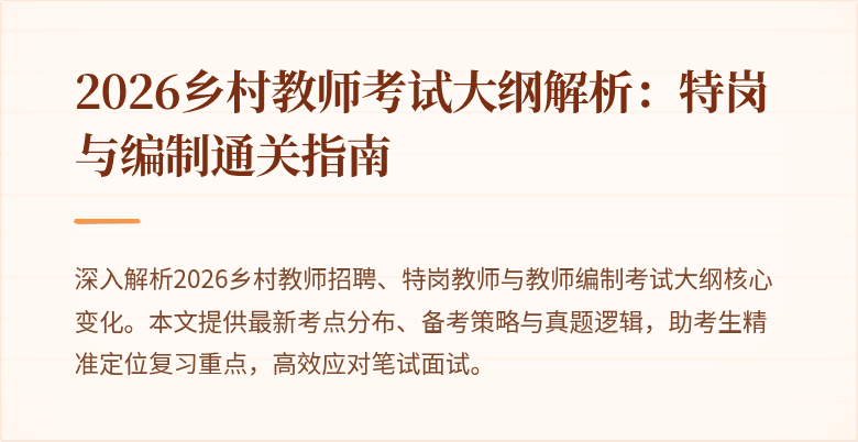2026乡村教师考试大纲解析：特岗与编制通关指南