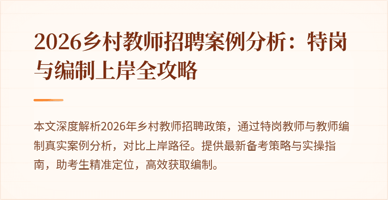 2026乡村教师招聘案例分析：特岗与编制上岸全攻略