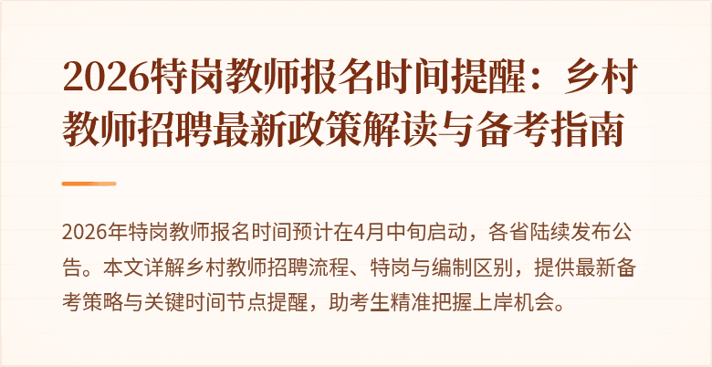 2026特岗教师报名时间提醒:乡村教师招聘最新政策解读与备考指南