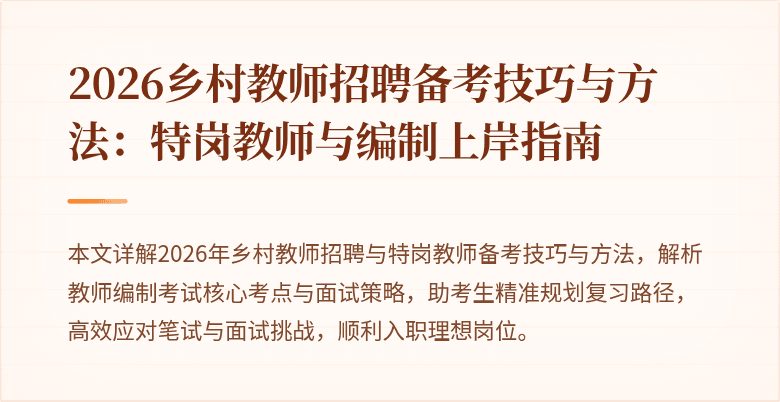 2026乡村教师招聘备考技巧与方法:特岗教师与编制上岸指南
