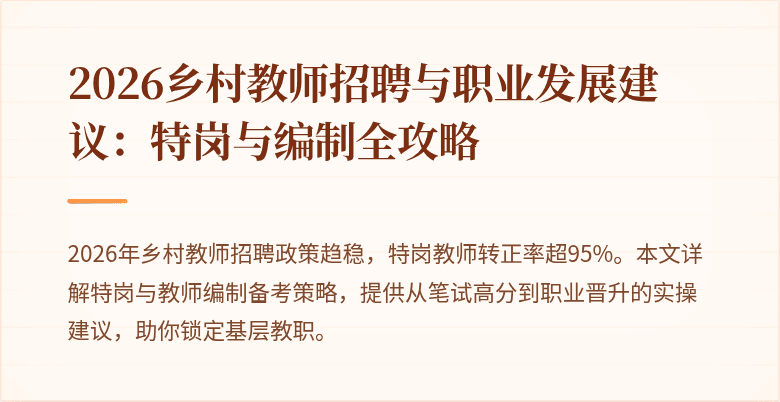 2026乡村教师招聘与职业发展建议:特岗与编制全攻略