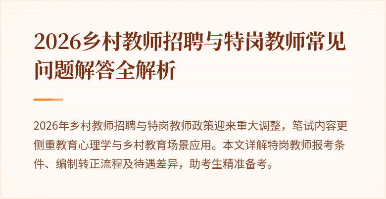 2026乡村教师招聘与特岗教师常见问题解答全解析