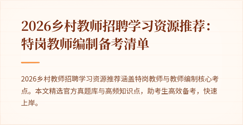 2026乡村教师招聘学习资源推荐:特岗教师编制备考清单