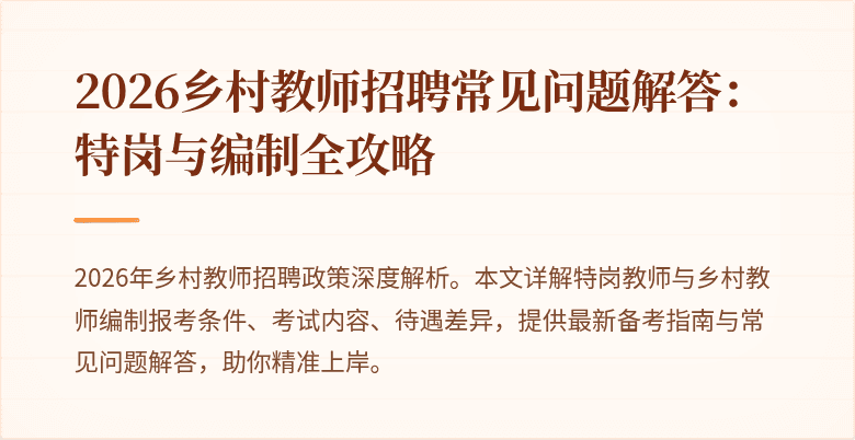 2026乡村教师招聘常见问题解答：特岗与编制全攻略