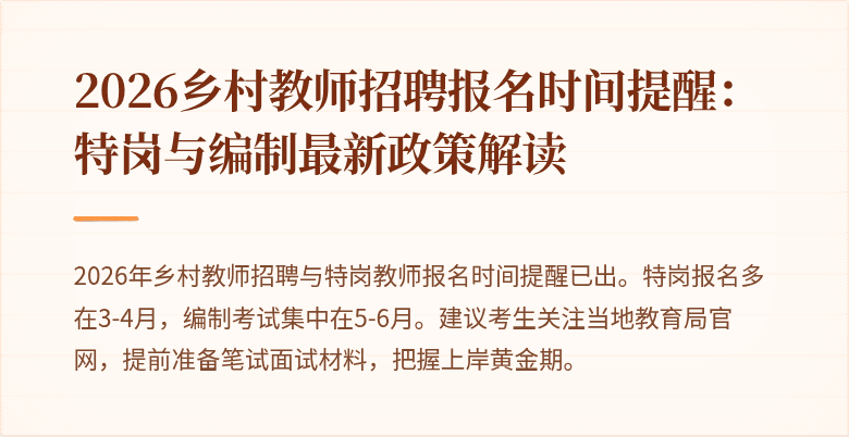 2026乡村教师招聘报名时间提醒：特岗与编制最新政策解读