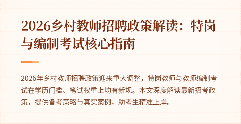 2026乡村教师招聘政策解读:特岗与编制考试核心指南