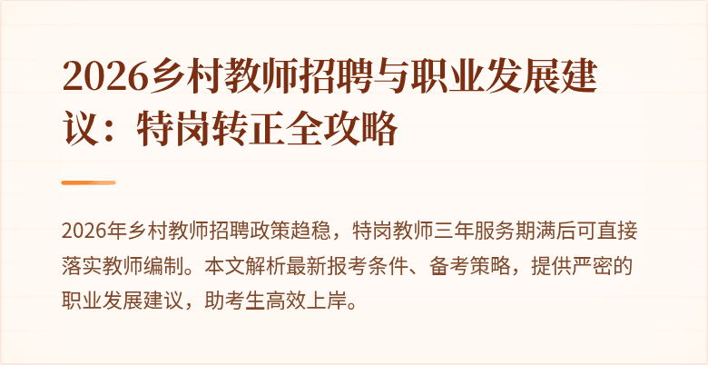 2026乡村教师招聘与职业发展建议：特岗转正全攻略