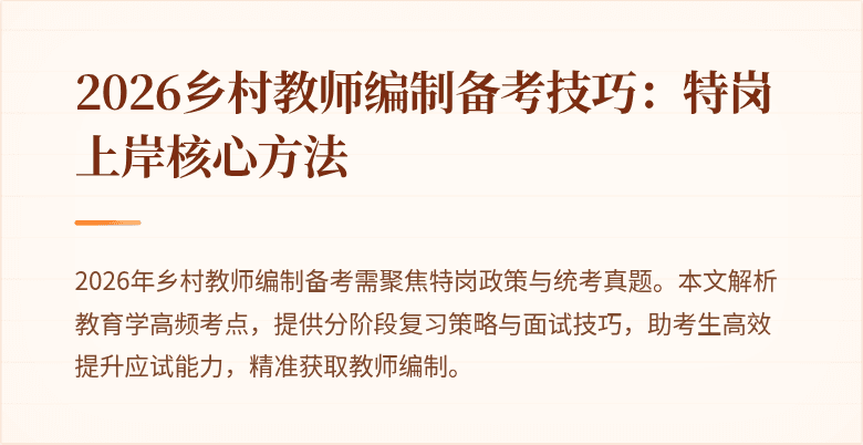 2026乡村教师编制备考技巧:特岗上岸核心方法