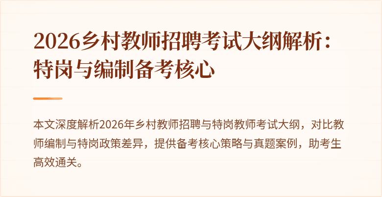 2026乡村教师招聘考试大纲解析:特岗与编制备考核心