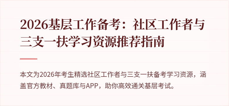 2026基层工作备考:社区工作者与三支一扶学习资源推荐指南