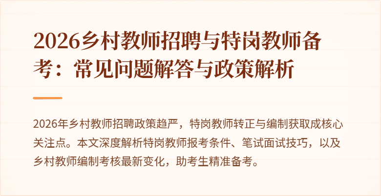 2026乡村教师招聘与特岗教师备考：常见问题解答与政策解析