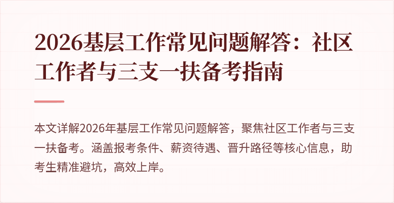 2026基层工作常见问题解答：社区工作者与三支一扶备考指南
