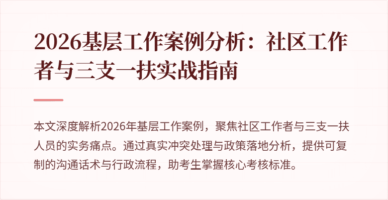 2026基层工作案例分析:社区工作者与三支一扶实战指南