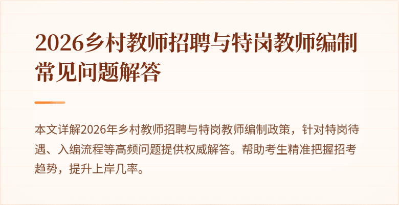 2026乡村教师招聘与特岗教师编制常见问题解答