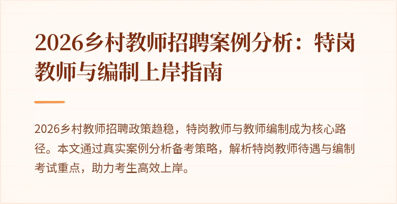 2026乡村教师招聘案例分析:特岗教师与编制上岸指南