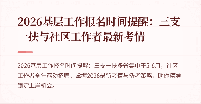 2026基层工作报名时间提醒:三支一扶与社区工作者最新考情