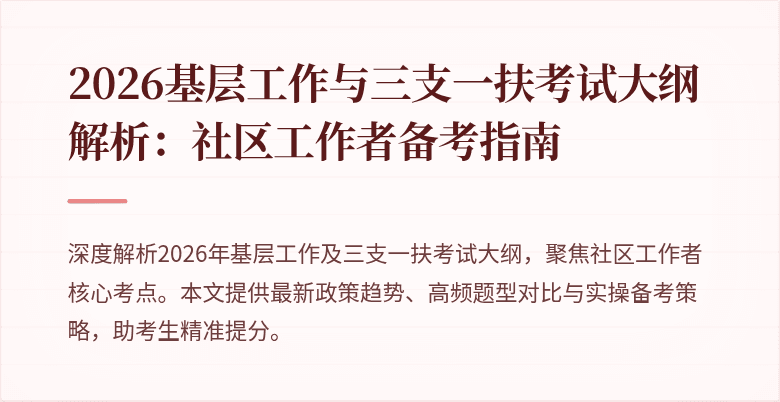 2026基层工作与三支一扶考试大纲解析：社区工作者备考指南